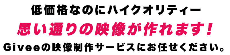 採用にかかるコストを125.7万円削減！GiveeのWebセミナー用映像制作サービス