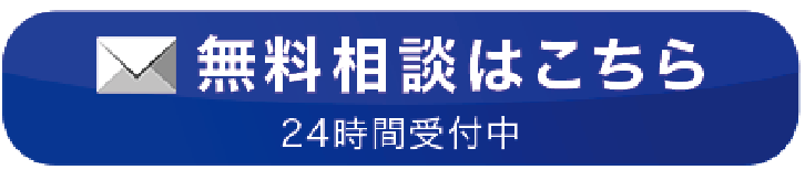 無料相談はこちら